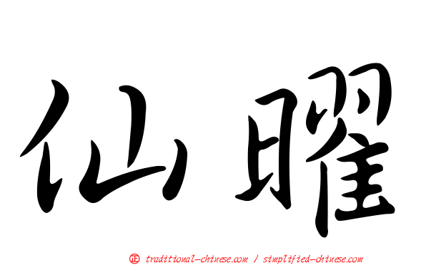 仙曜