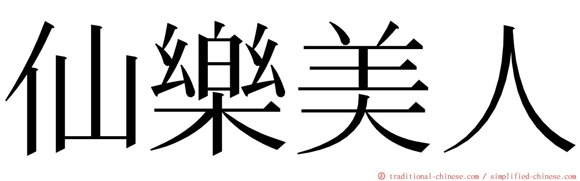 仙樂美人 ming font