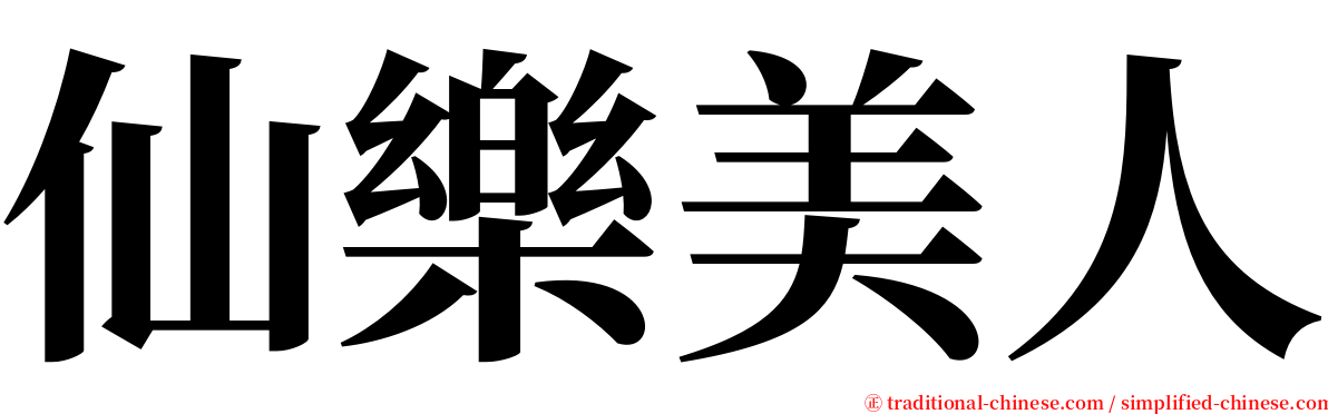 仙樂美人 serif font