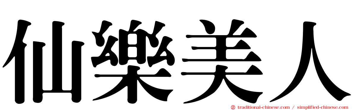 仙樂美人