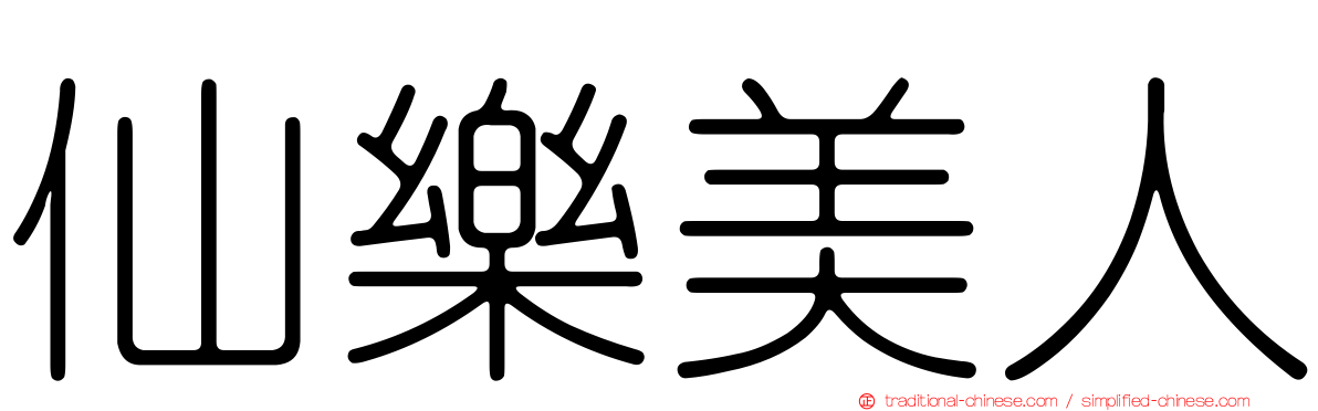 仙樂美人