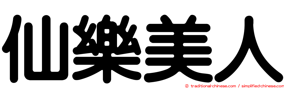 仙樂美人
