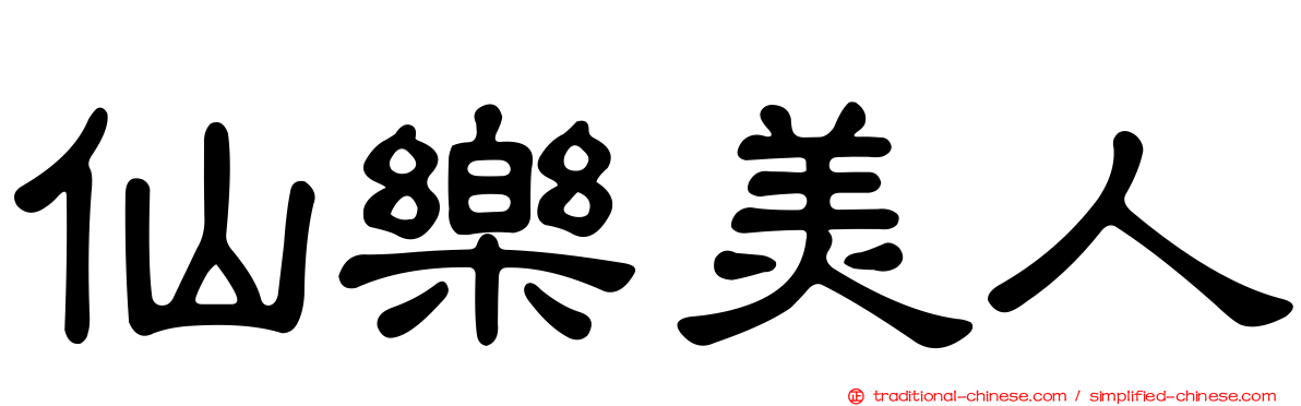 仙樂美人
