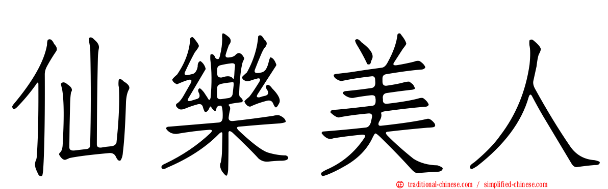 仙樂美人