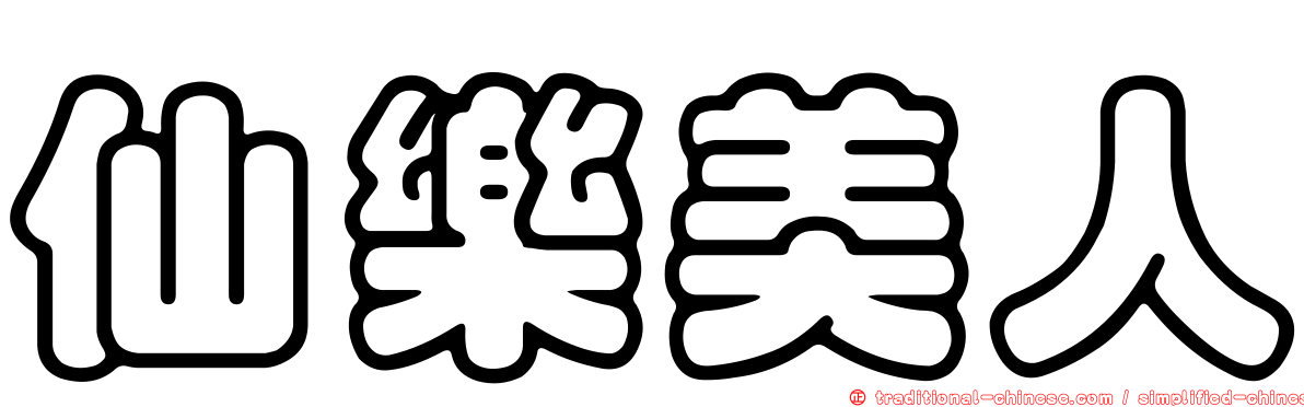 仙樂美人