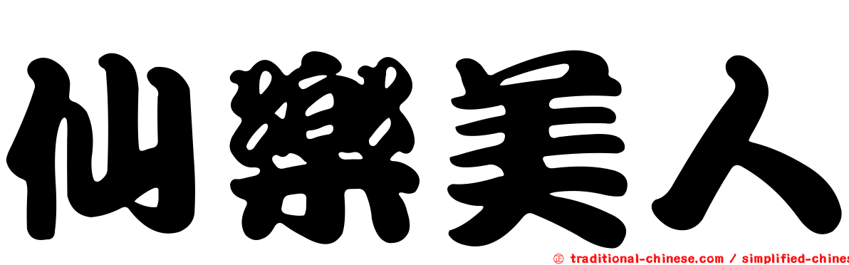 仙樂美人
