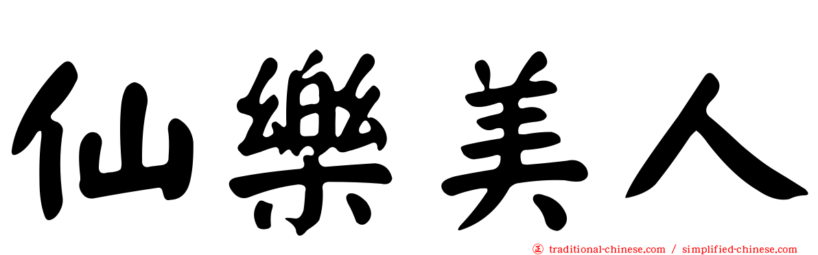 仙樂美人