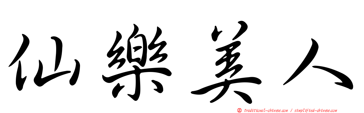 仙樂美人
