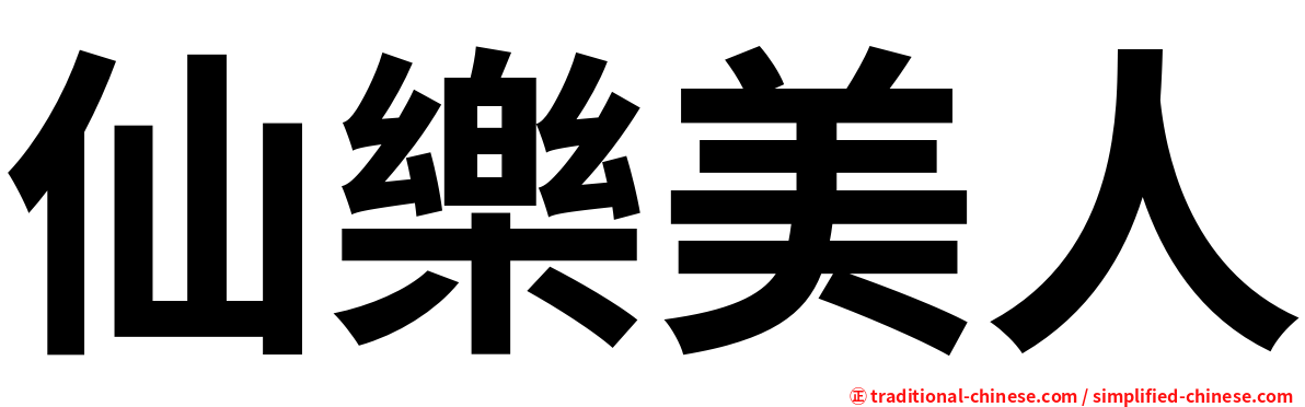 仙樂美人