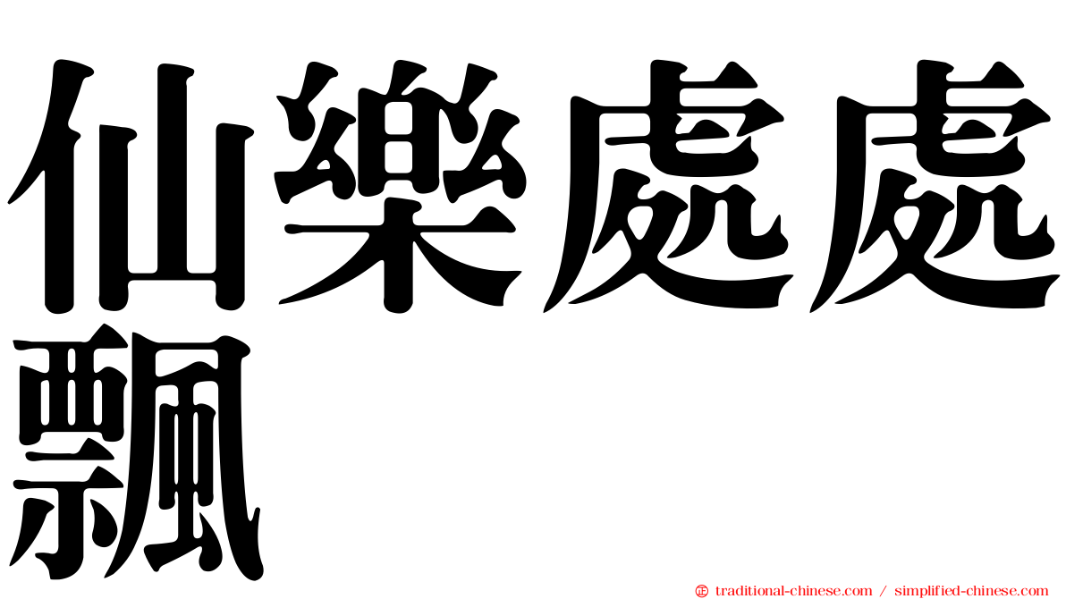 仙樂處處飄