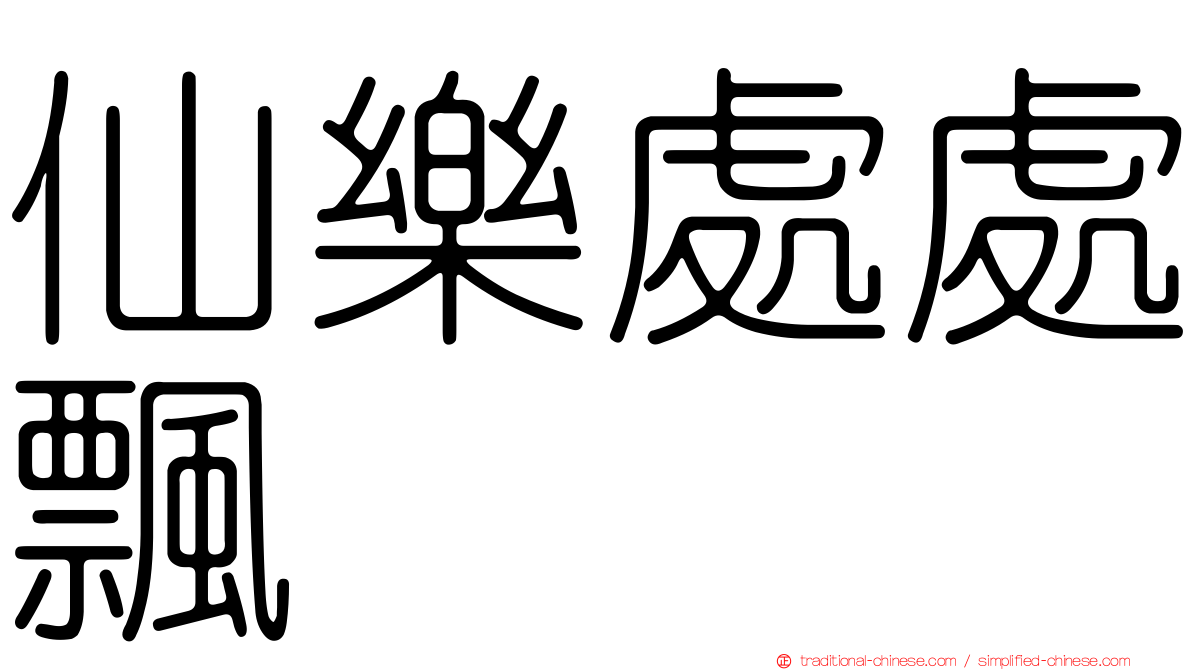 仙樂處處飄