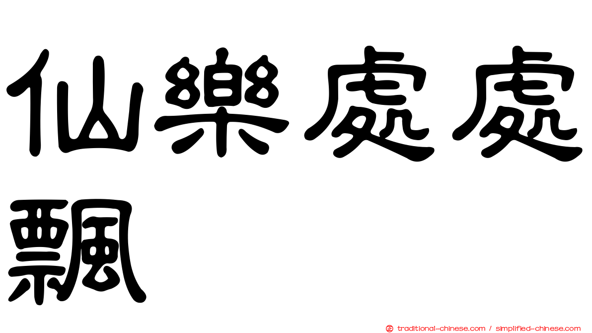仙樂處處飄