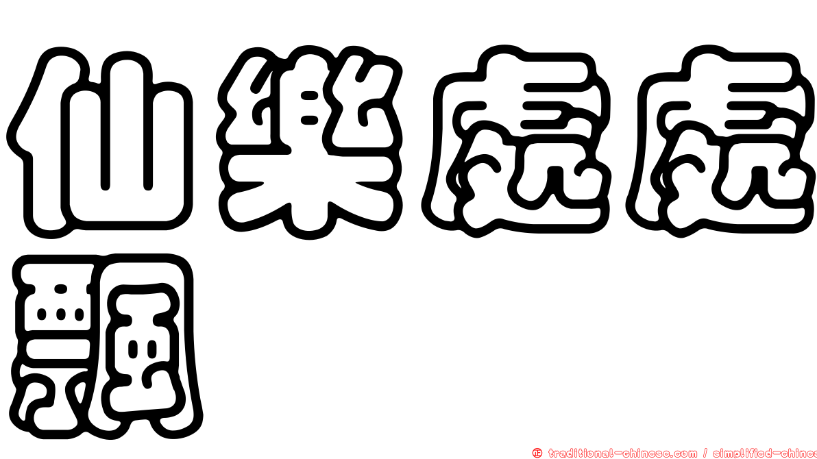 仙樂處處飄