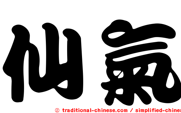 仙氣