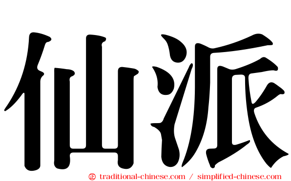 仙派