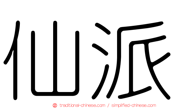 仙派