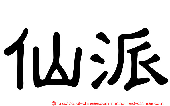 仙派