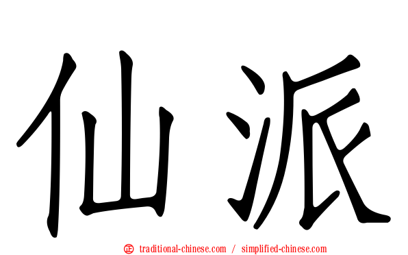 仙派