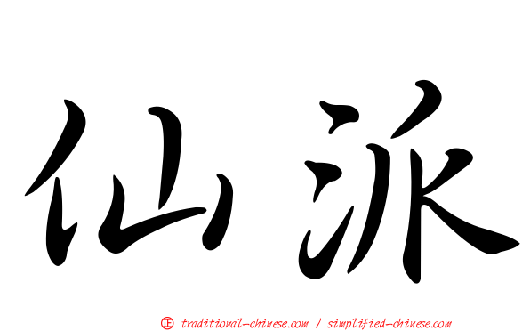 仙派