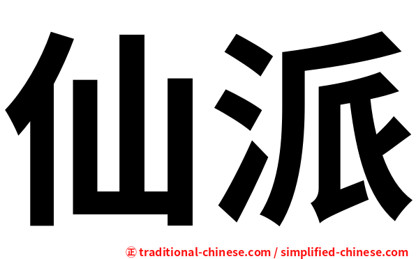 仙派