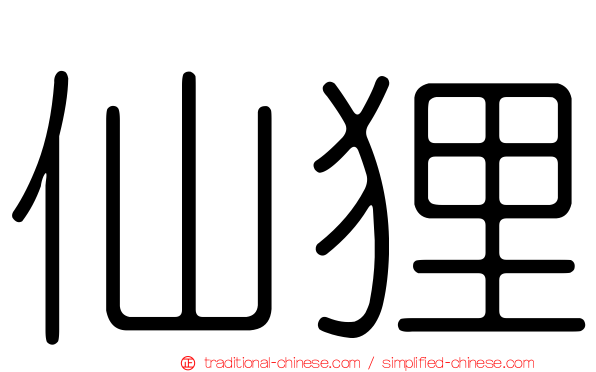 仙狸