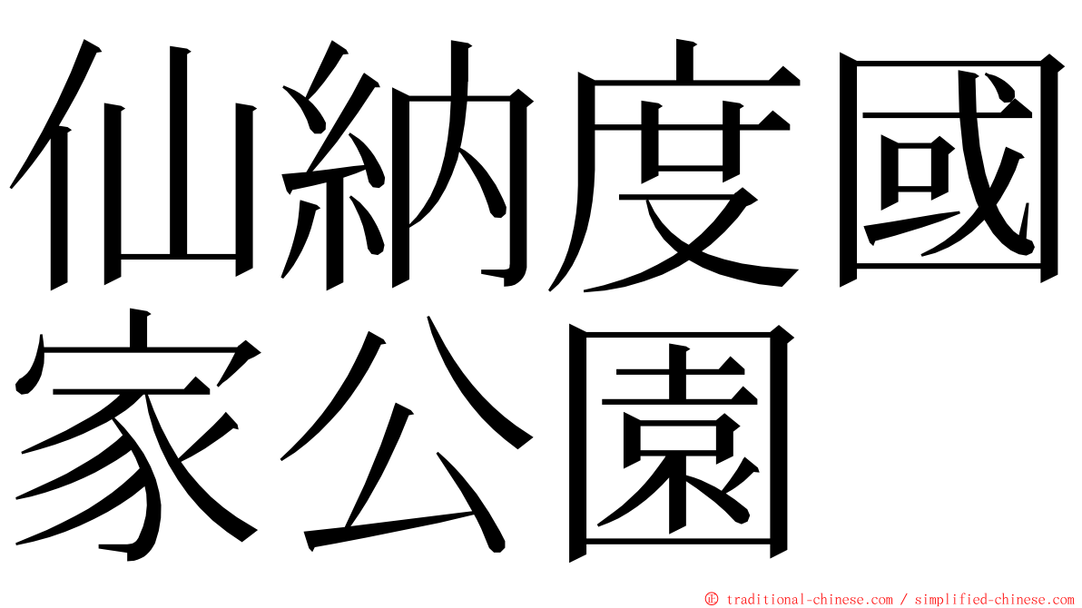 仙納度國家公園 ming font