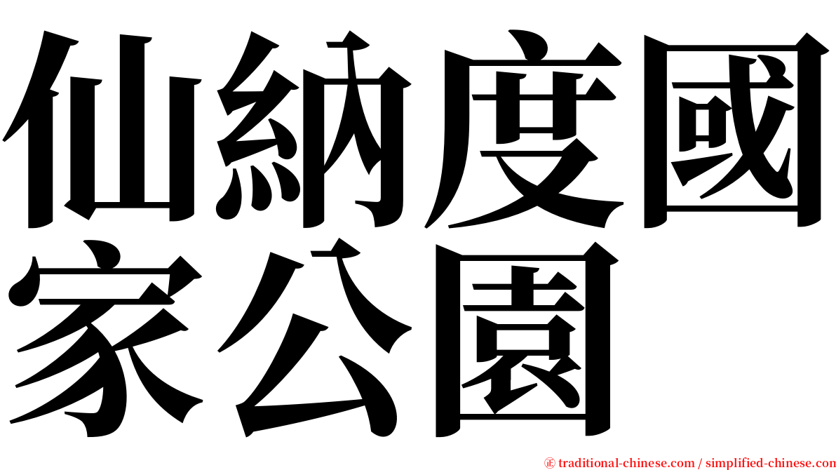 仙納度國家公園 serif font