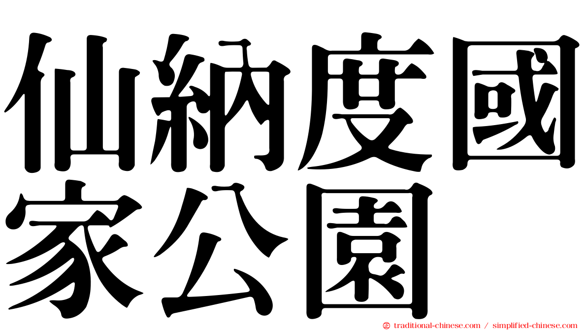 仙納度國家公園