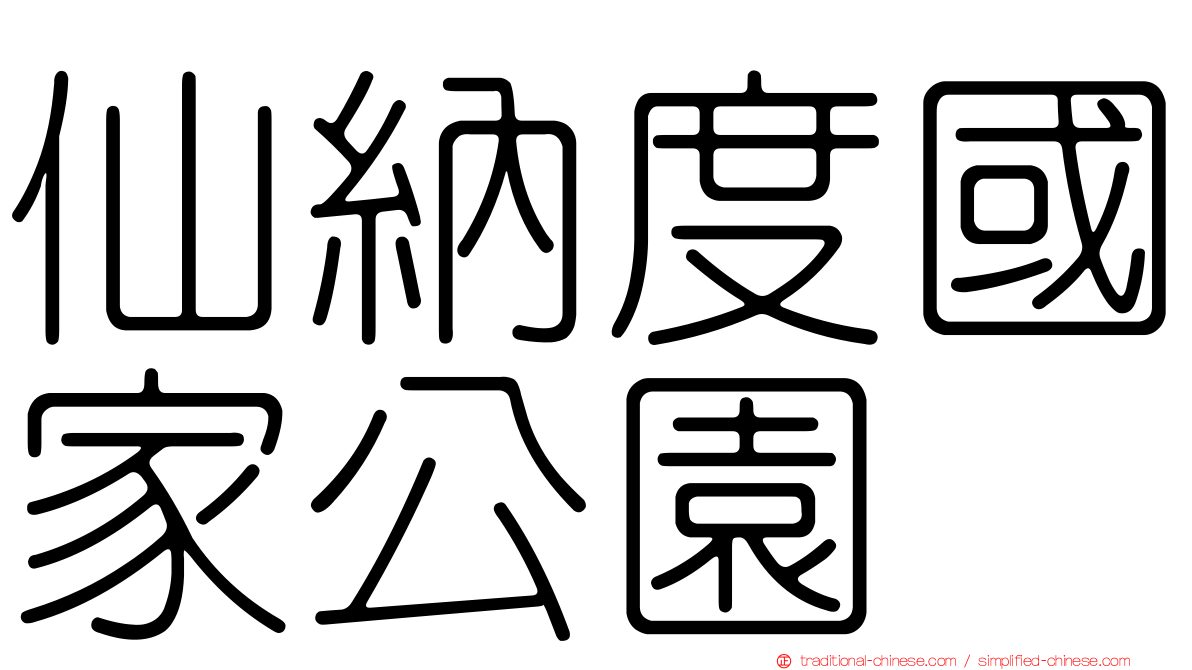 仙納度國家公園