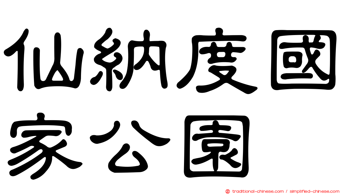 仙納度國家公園