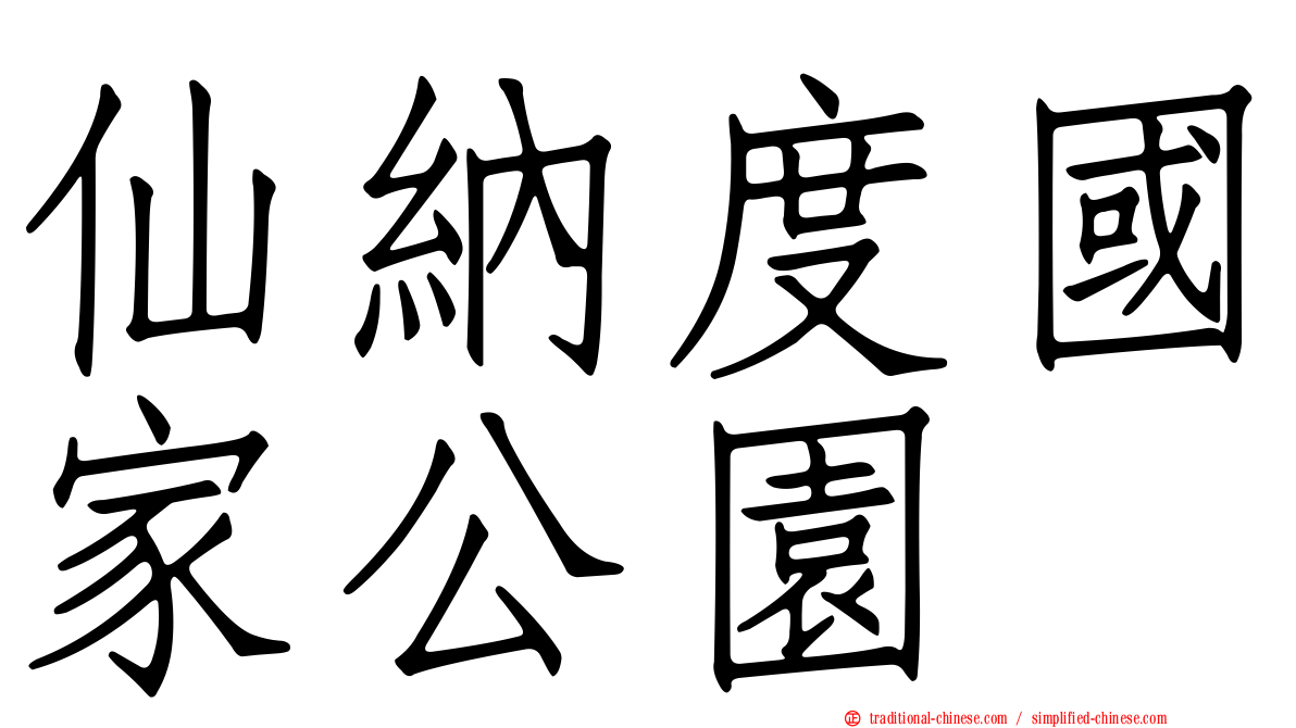 仙納度國家公園