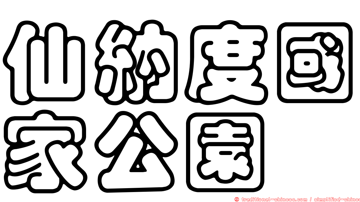 仙納度國家公園