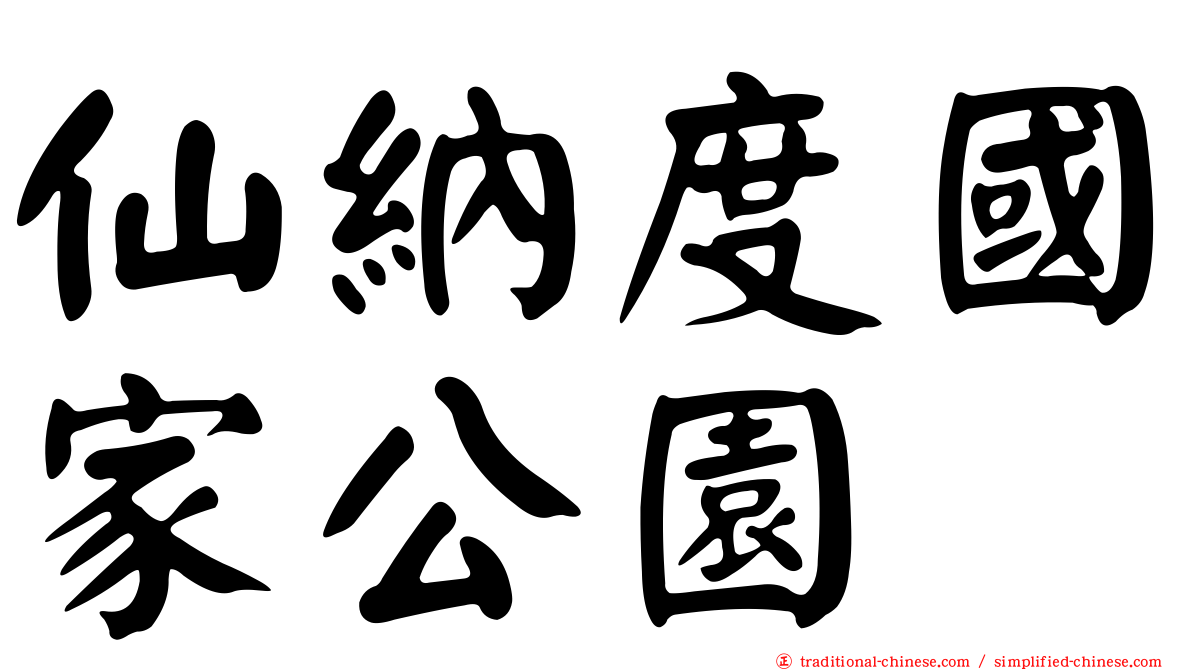 仙納度國家公園