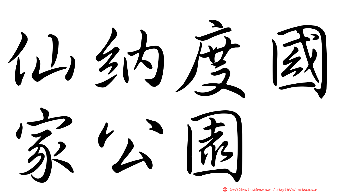 仙納度國家公園
