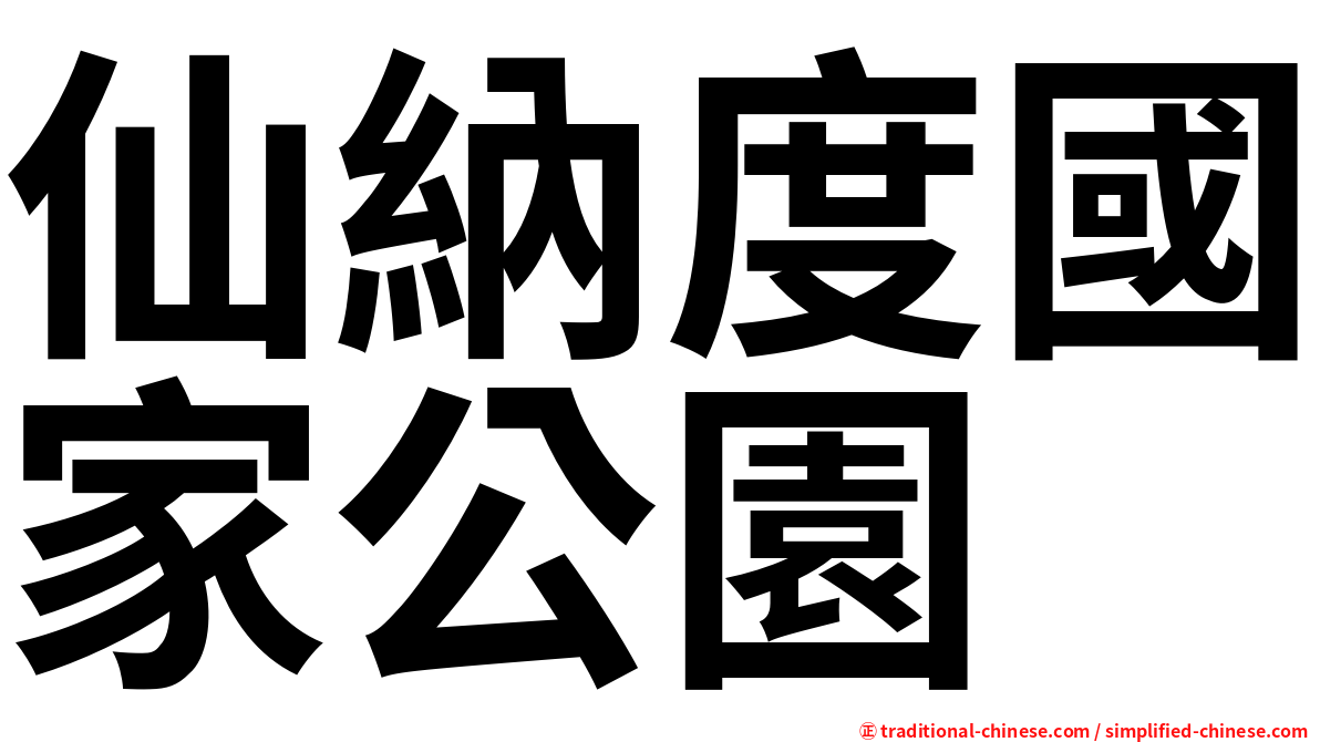 仙納度國家公園