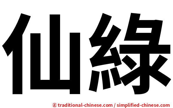 仙綠