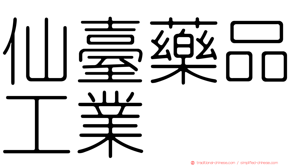 仙臺藥品工業