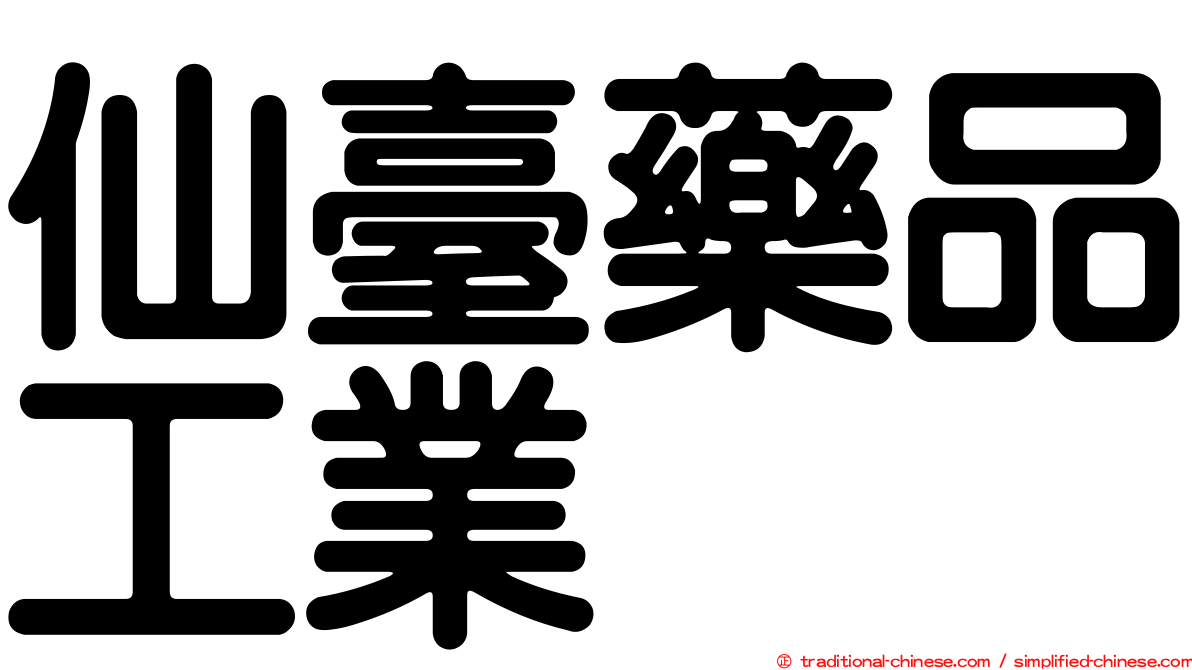 仙臺藥品工業