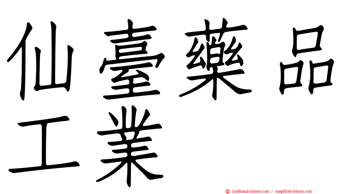 仙臺藥品工業