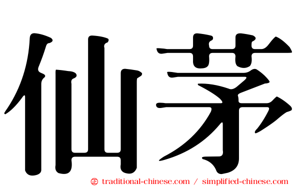仙茅