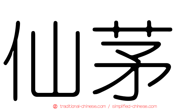 仙茅