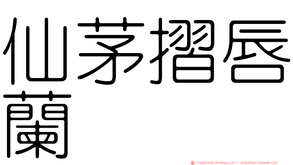 仙茅摺唇蘭