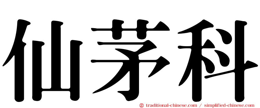 仙茅科