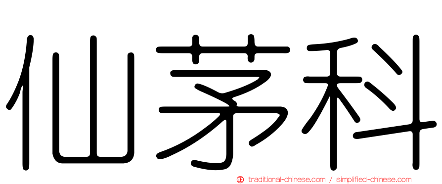 仙茅科
