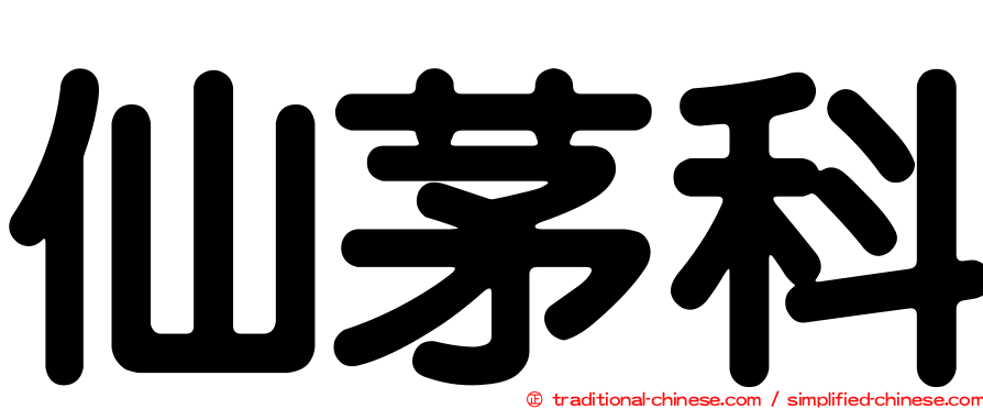 仙茅科