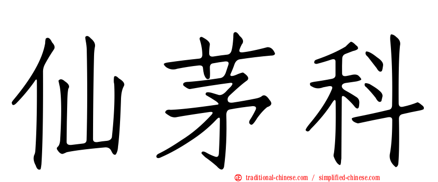 仙茅科