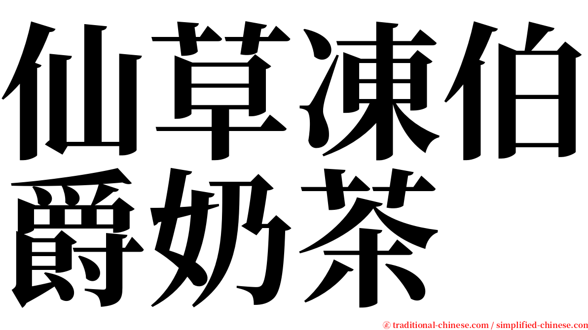仙草凍伯爵奶茶 serif font