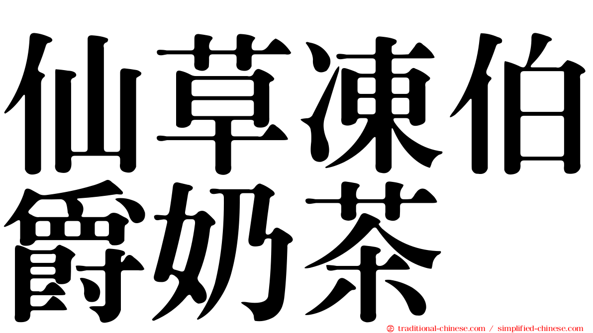仙草凍伯爵奶茶