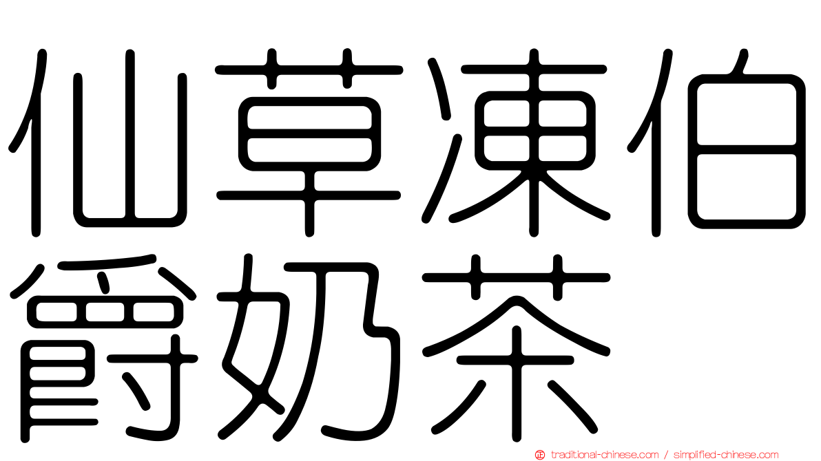 仙草凍伯爵奶茶