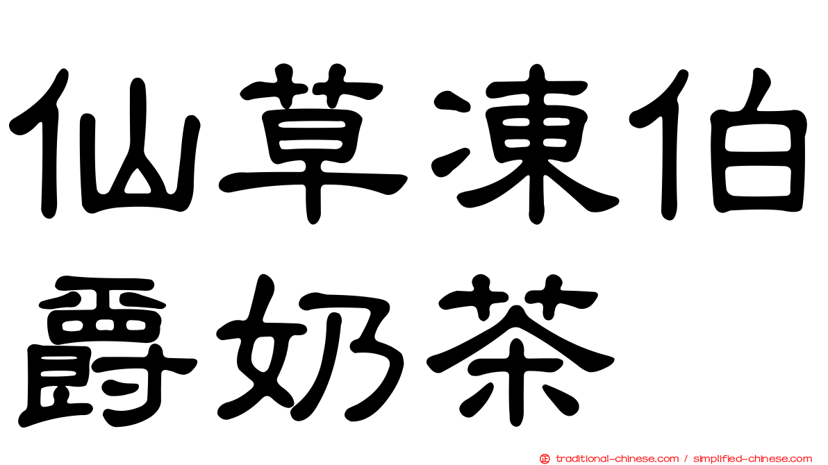 仙草凍伯爵奶茶